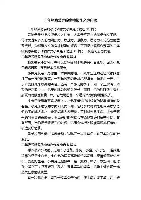二年级我想养的小动物作文小白兔（精选21篇）