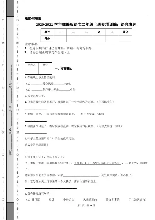 2020-2021学年部编版语文二年级上册专项训练：语言表达