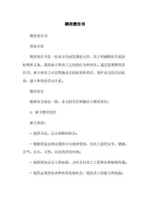 聘用责任书