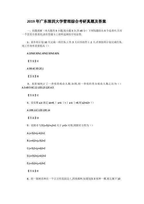 2019年广东深圳大学管理综合考研真题及答案