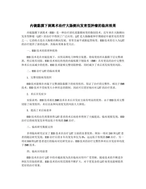 内镜黏膜下剥离术治疗大肠侧向发育型肿瘤的临床效果