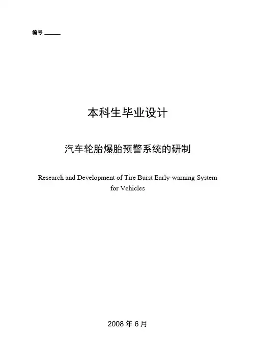 汽车轮胎爆胎预警系统的研制