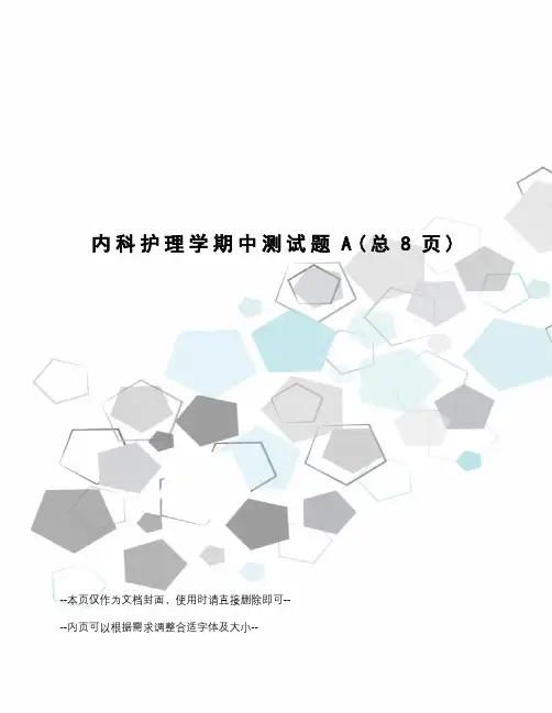 内科护理学期中测试题