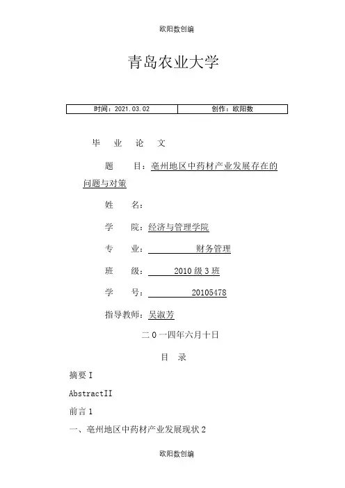 亳州地区中药材产业发展存在的问题与对策之欧阳数创编