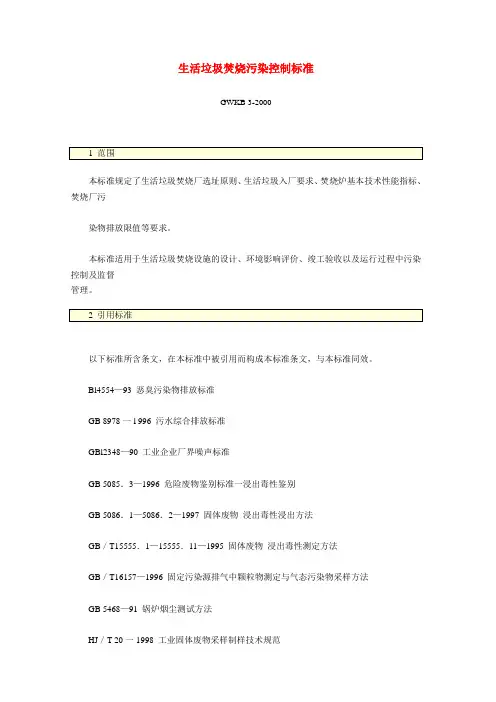 生活垃圾焚烧污染控制标准