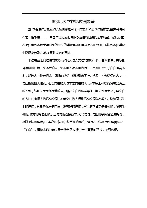 颜体28字作品校园安全