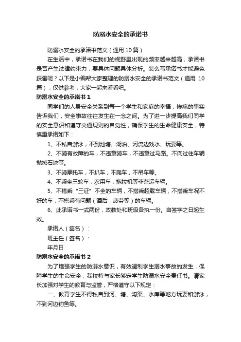 防溺水安全的承诺书