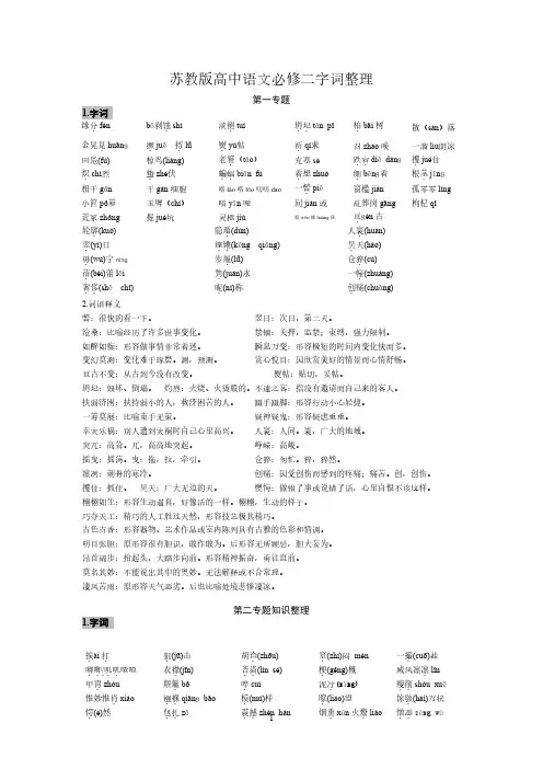 苏教版高中语文必修二字词整理