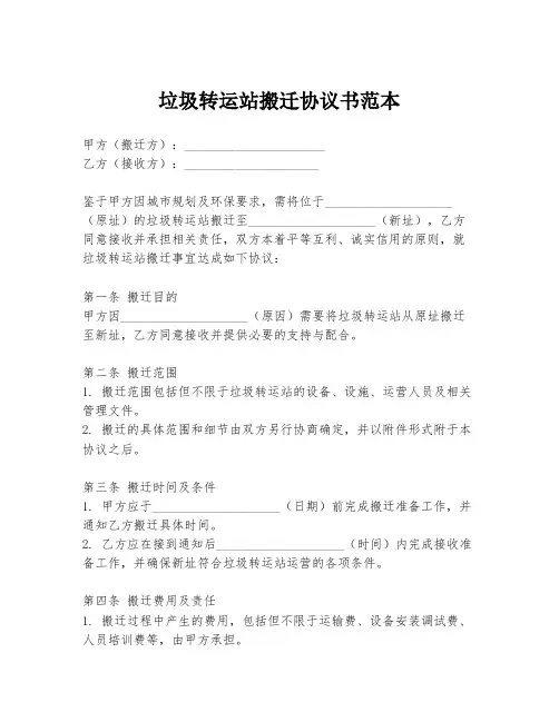 垃圾转运站搬迁协议书范本