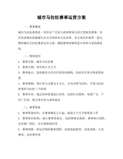 城市马拉松赛事运营方案