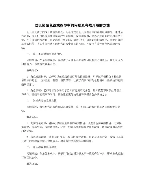 幼儿园角色游戏指导中的问题及有效开展的方法
