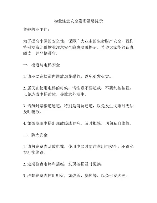 物业注意安全隐患温馨提示