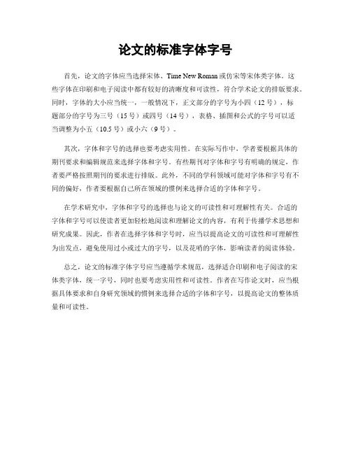 论文的标准字体字号