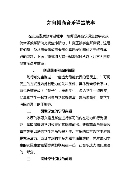 如何提高音乐课堂效率
