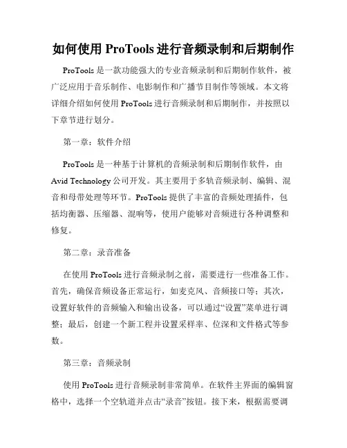 如何使用ProTools进行音频录制和后期制作