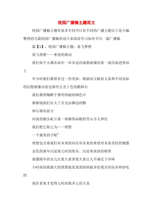 校园广播稿主题范文