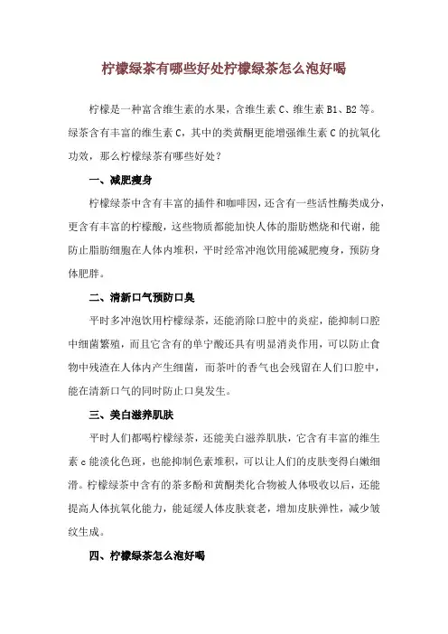 柠檬绿茶有哪些好处 柠檬绿茶怎么泡好喝