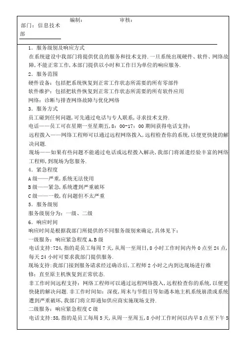 技术服务级别及响应规范