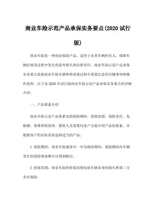商业车险示范产品承保实务要点(2020试行版)