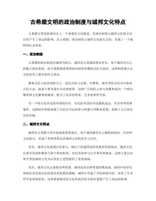 古希腊文明的政治制度与城邦文化特点