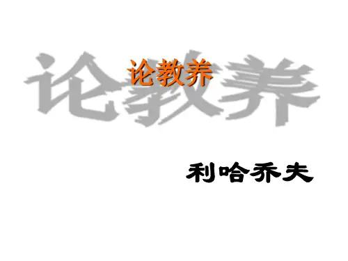 九年级语文上册8论教养课件