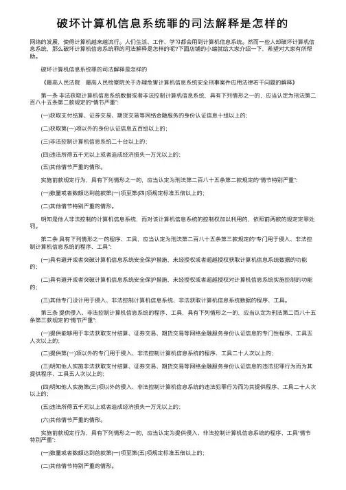 破坏计算机信息系统罪的司法解释是怎样的