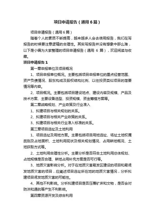 项目申请报告（通用6篇）