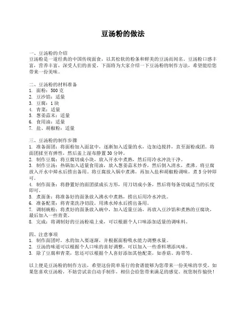 豆汤粉的做法