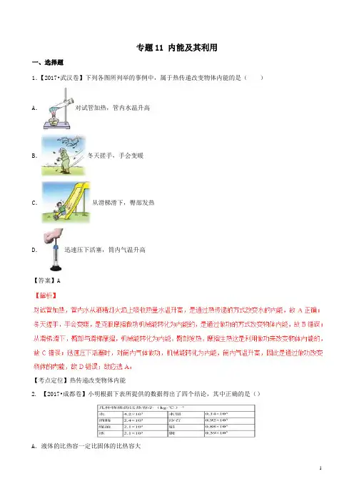 2017年中考物理试题分项版解析汇编第02期专题11内能及其利用含解析