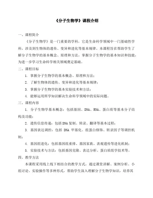 《分子生物学》课程简介