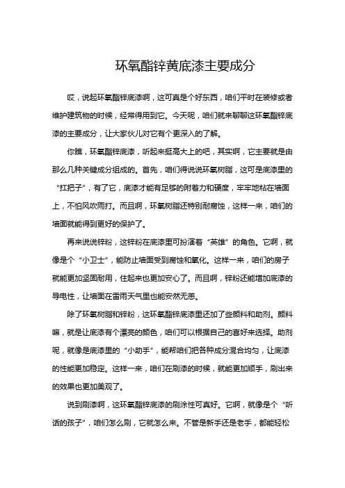 环氧酯锌黄底漆主要成分