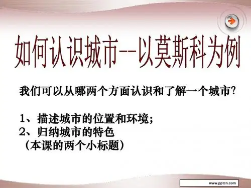 历史与社会-人教版七上第四单元综合探究四：如何认识城市--以莫斯科为例(共11张PPT)