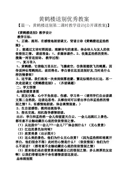 黄鹤楼送别优秀教案
