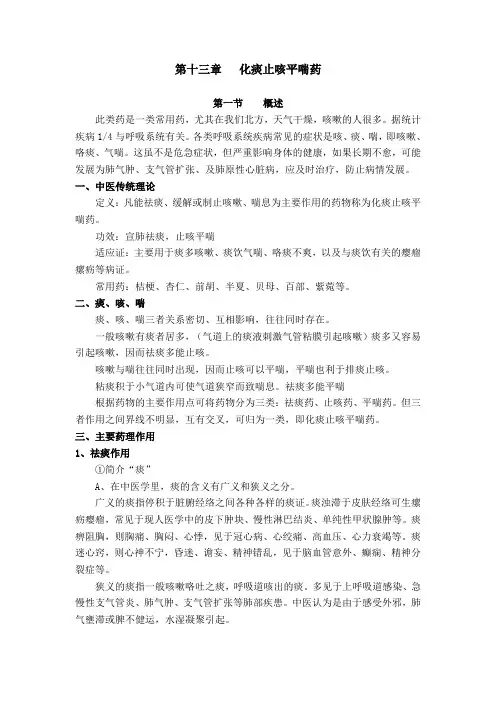 中药药理学教材--------第十三章   化痰止咳平喘药