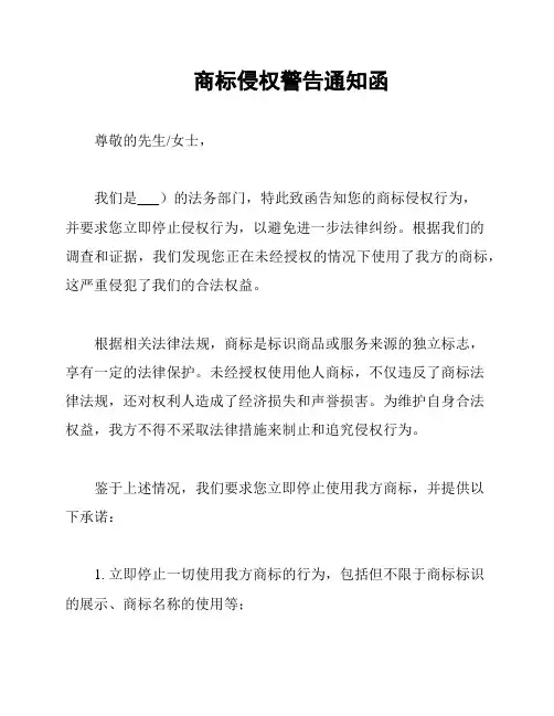 商标侵权警告通知函