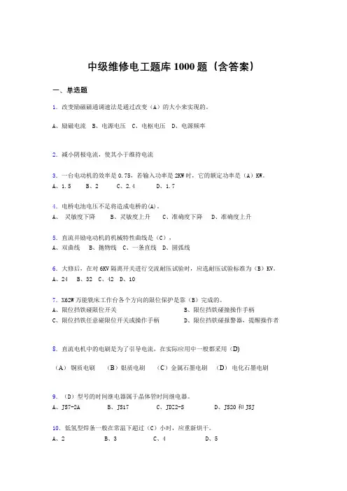 最新版精编中级维修电工完整题库1000题(答案)