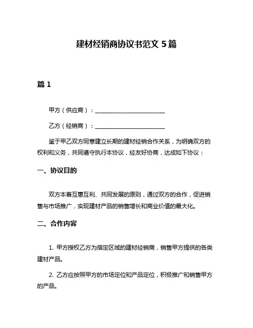 建材经销商协议书范文5篇