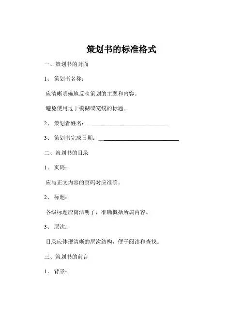策划书的标准格式