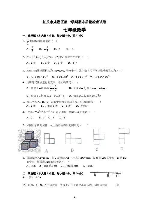 汕头市龙湖区七年级(上)期末数学试题(含答案)