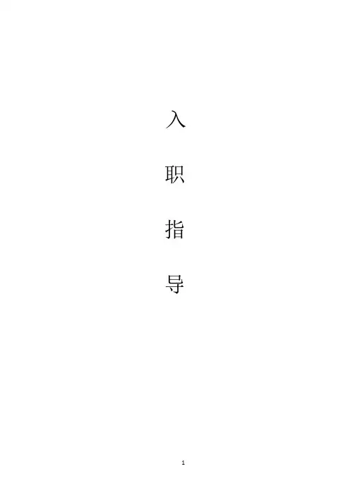 员工入职指引