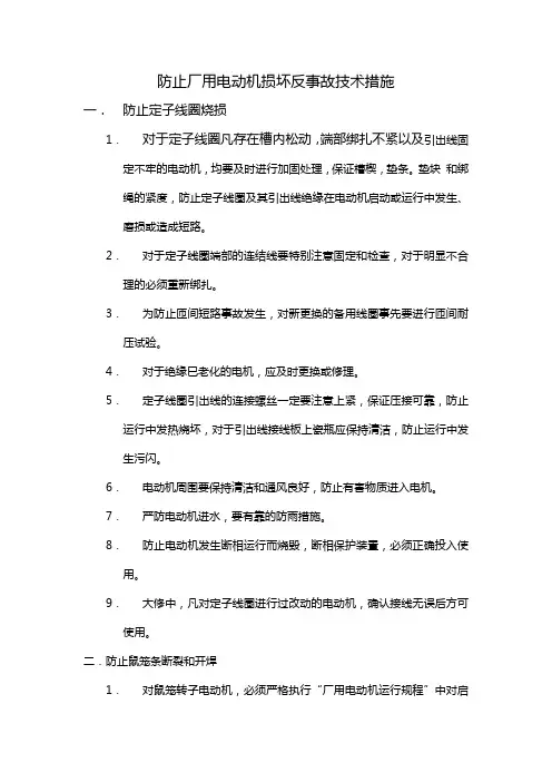 防止厂用电动机损坏反事故技术措施