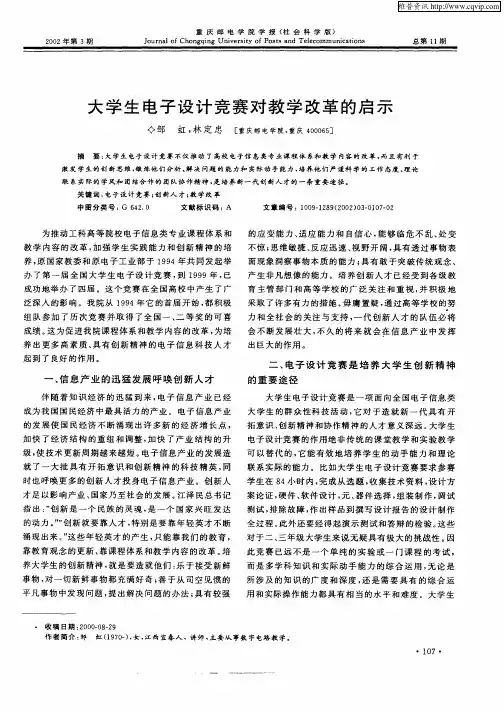 大学生电子设计竞赛对教学改革的启示