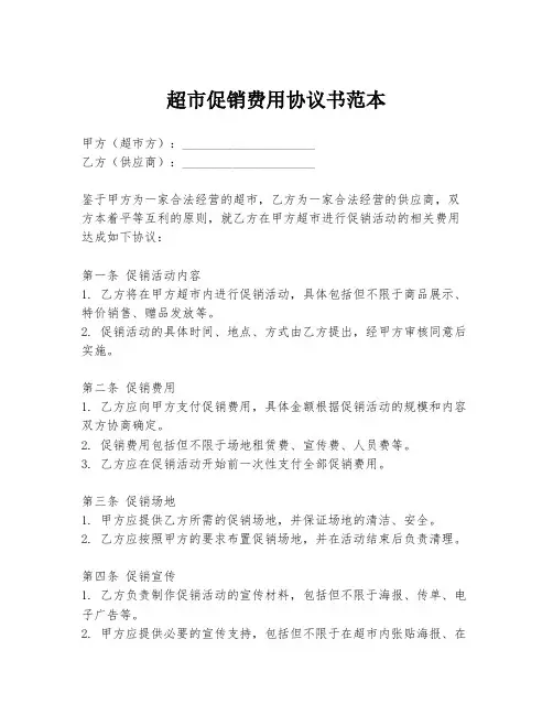 超市促销费用协议书范本