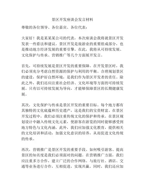 景区开发座谈会发言材料