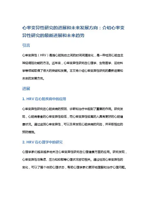 心率变异性研究的进展和未来发展方向：介绍心率变异性研究的最新进展和未来趋势