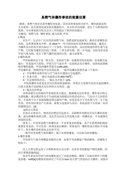 易燃气体爆炸事故的能量估算
