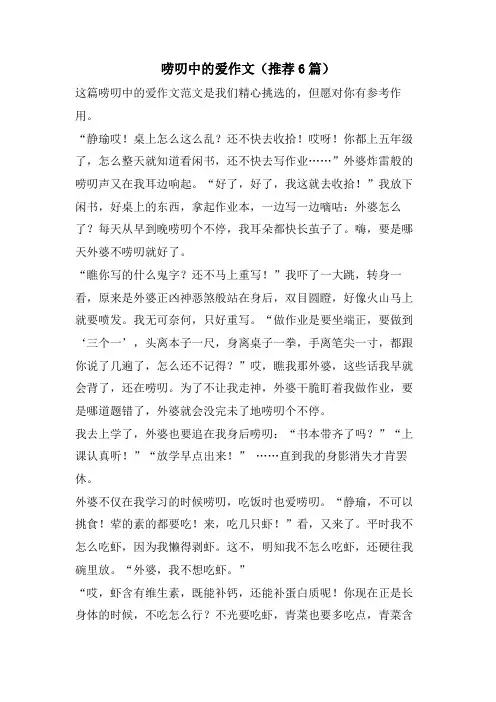 唠叨中的爱作文(推荐6篇)