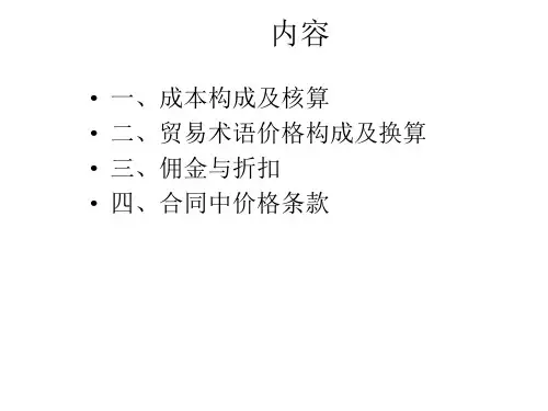 国际贸易实务价格条款