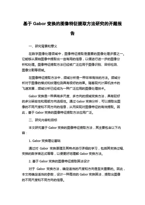 基于Gabor变换的图像特征提取方法研究的开题报告