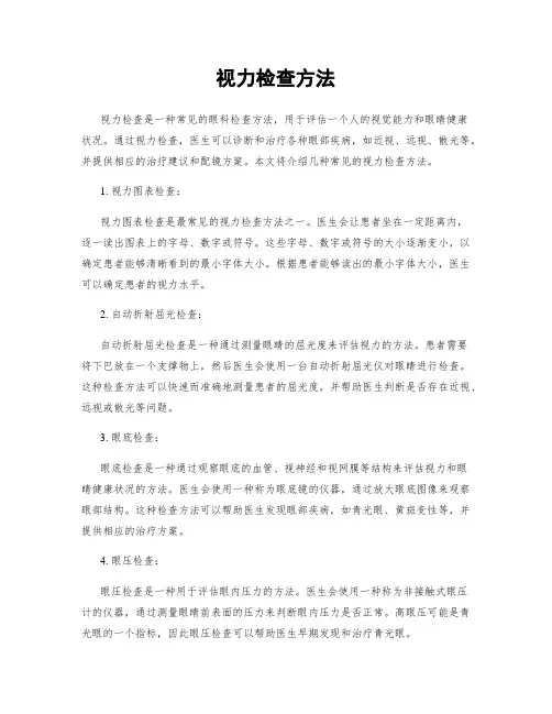 视力检查方法